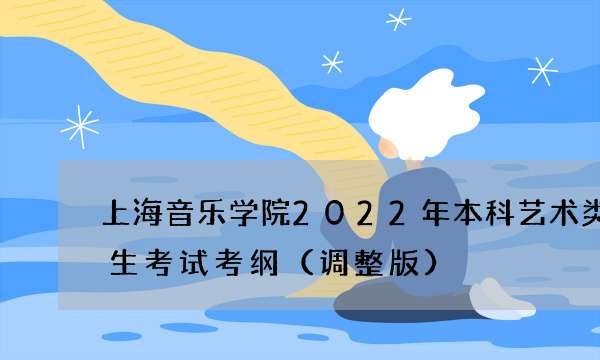 上海音乐学院2022年本科艺术类专业招生考试考纲（调整版）