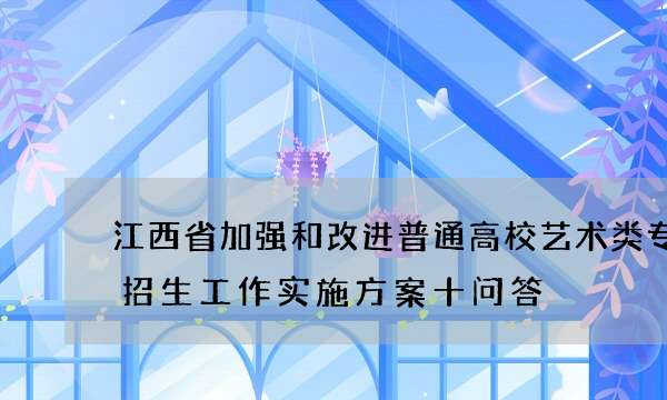 江西省加强和改进普通高校艺术类专业考试招生工作实施方案十问答