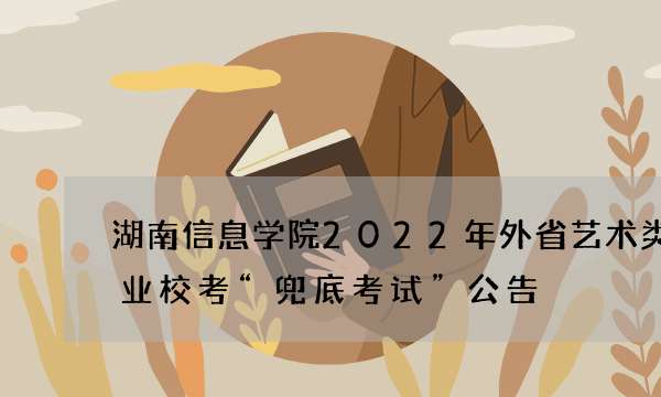 湖南信息学院2022年外省艺术类本科专业校考“兜底考试”公告