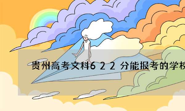 贵州高考文科622分能报考的学校